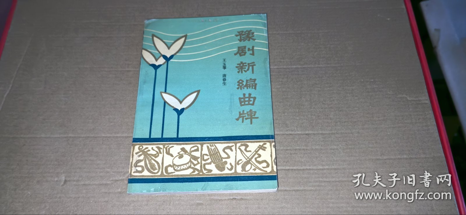 豫剧新编曲牌