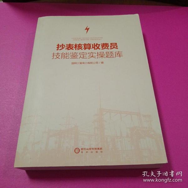 抄表核算收费员技能鉴定实操题库