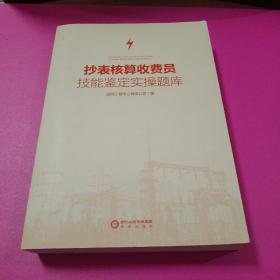 抄表核算收费员技能鉴定实操题库