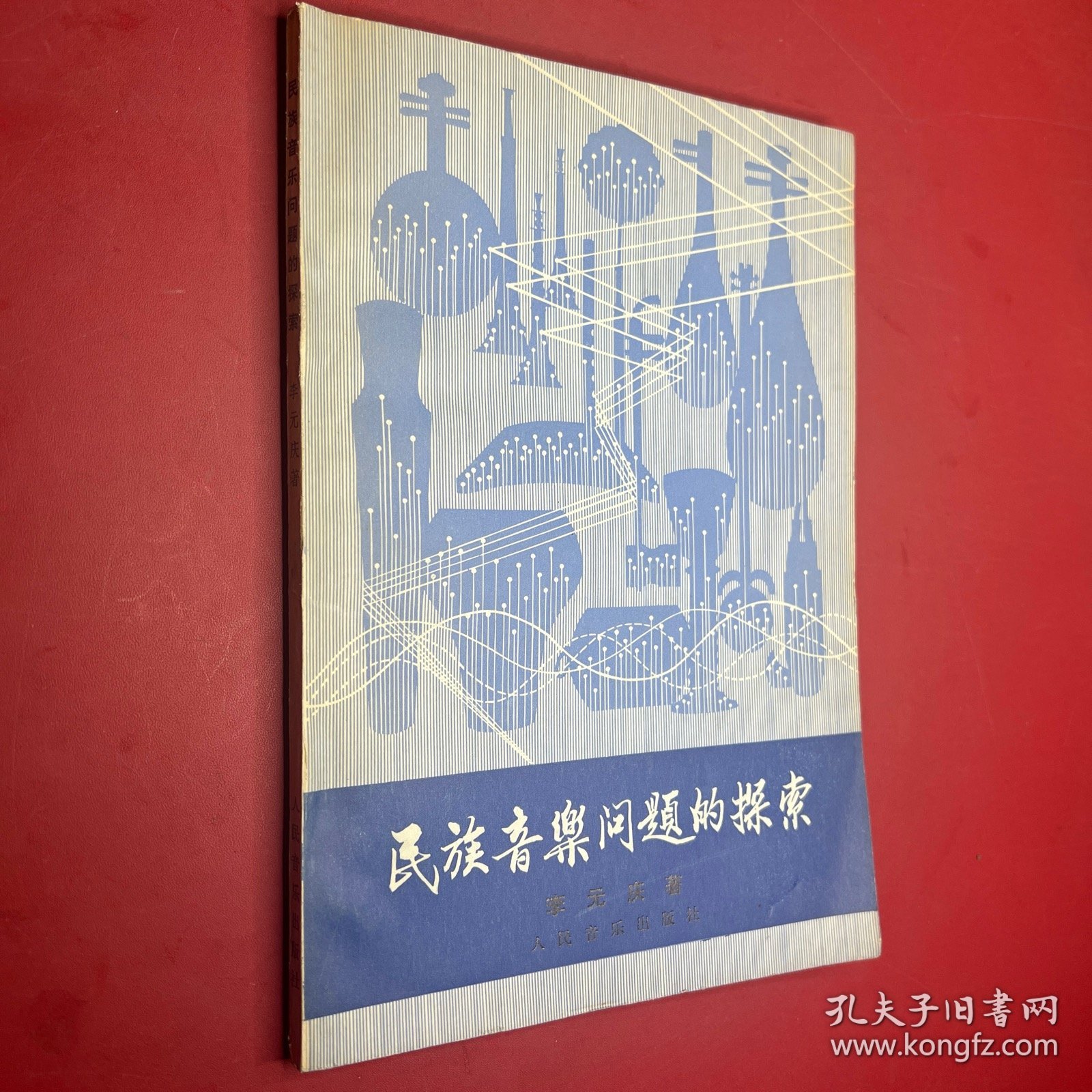 民族音乐问题的探索