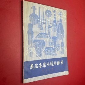 民族音乐问题的探索