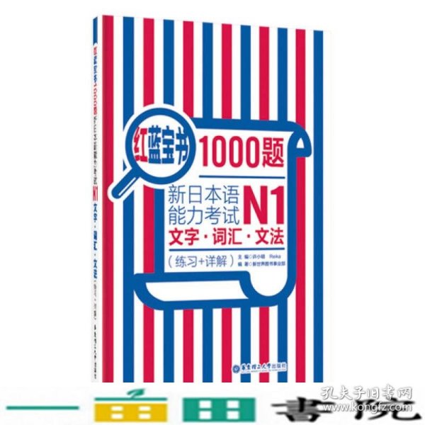 红蓝宝书1000题·新日本语能力考试N1文字·词汇·文法（练习+详解）