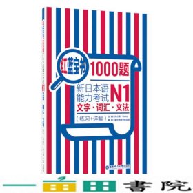 红蓝宝书1000题·新日本语能力考试N1文字·词汇·文法（练习+详解）