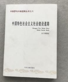 中国特色社会主义建设道路/中国梦与中国道路丛书之六