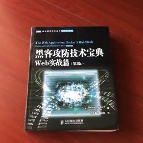 黑客攻防技术宝典（第2版）：Web实战篇（第2版）