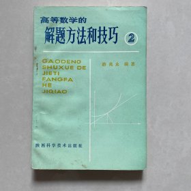 高等数学的解题方法和技巧2