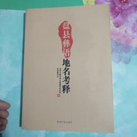 盘县彝语地名考释――22号