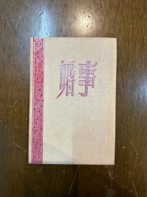 长江沪剧团节目单《婚事》（司徒阳导演，施春轩、汪秀英等主演于中央大戏院，32开10页，1955年）