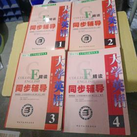 大学英语修订本同步辅导1－－4册－－－无涂无字