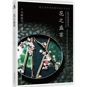 新华正版 花之盛宴 (日)今野政代 著;赵蔚青 译 9787505740907 中国友谊出版社