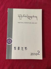 西藏文艺2016.2 藏文