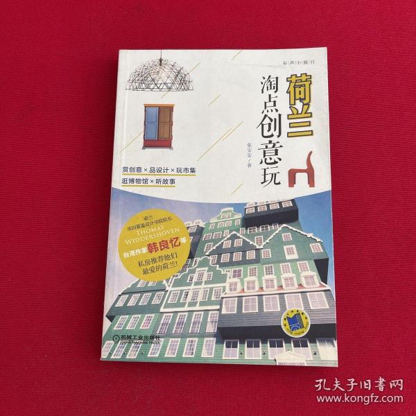 荷兰 淘点创意玩