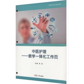 中医护理：教学一体化工作页