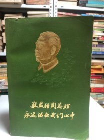 敬爱的周总理永运活在我们心中