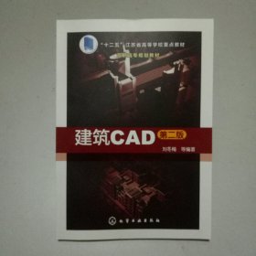 建筑CAD(刘冬梅)(第二版)