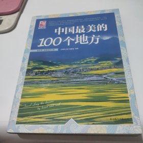 梦想之旅：中国最美的100个地方