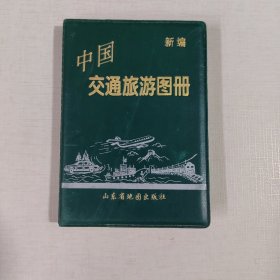 新编中国交通旅游图册