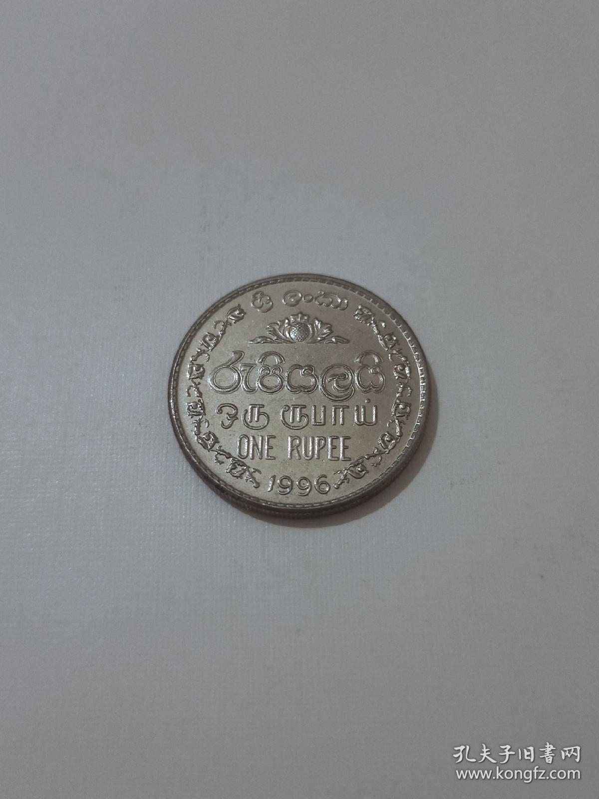 斯里兰卡硬币 1996年1卢比