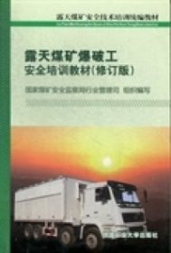 露天煤礦爆破工安全培訓教材（修訂版）