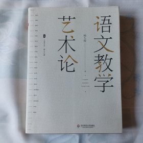 大夏书系·语文教学艺术论（语文特级教师杨九俊经典力作）