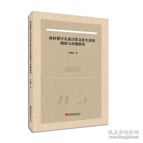 农村留守儿童日常文化生活的现状与对策研究