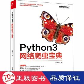 Python3网络爬虫宝典