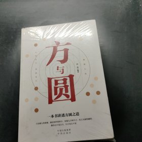 智慧人生（套装全5册）强者成功法则+鬼谷子+格局+方与圆+舍得