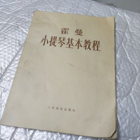 霍曼小提琴基本教程