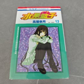 水果篮子13