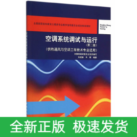 空調(diào)系統(tǒng)調(diào)試與運行(第2版)(附網(wǎng)絡(luò)下載)/供熱通風(fēng)與空調(diào)工程技術(shù)專業(yè)適用
