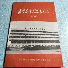 秦皇岛市党史大事记（1984、1990年）