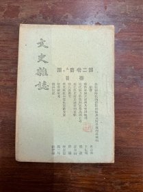 《文史杂志》（第二卷第九、十期合刊，32开，史念海、顾頡刚、钱穆等，民国三十年）