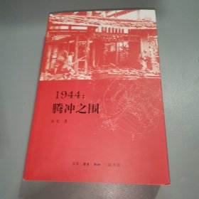 1944：腾冲之围