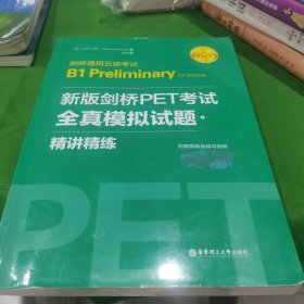 新版剑桥PET考试.全真模拟试题+精讲精练.剑桥通用五级考试B1 Preliminary for Schools （赠音频）