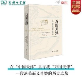 万国天津——全球化历史的另类视角（赠天津城厢保甲地图)