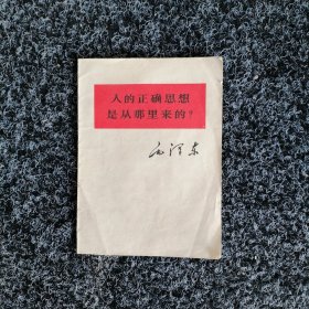 人的正确思想是从那里来的？