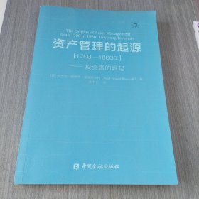 资产管理的起源（1700-1960年）——投资者的崛起