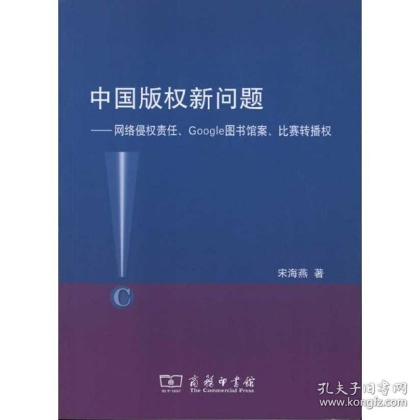 中国版权新问题：网络侵权责任、Google图书馆案、比赛转播权