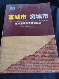 价高   富城市穷城市   城市繁荣与衰落的秘密