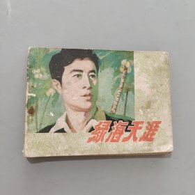 绿海天涯