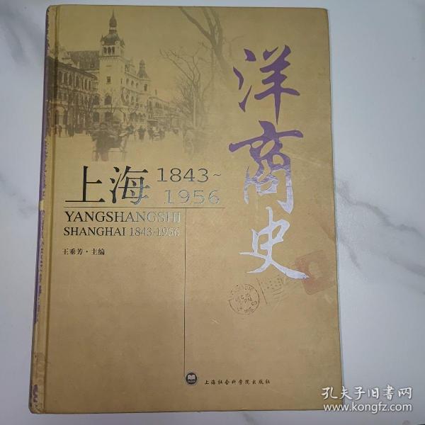 洋商史：上海：1843～1956