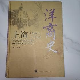 洋商史：上海：1843～1956