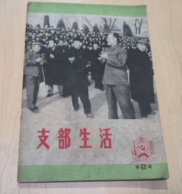 支部生活1980年第5期（福建）