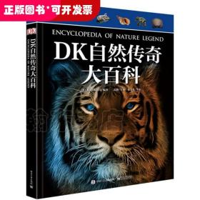 DK自然传奇大百科