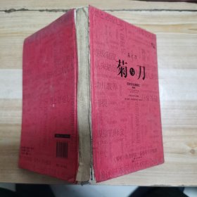 菊与刀（精装插图版）：日本文化诸模式