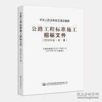 公路工程标准施工招标文件（2018年版·第1册）