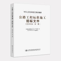 【正版书籍】公路工程标准施工招标文件2018年版.第一册