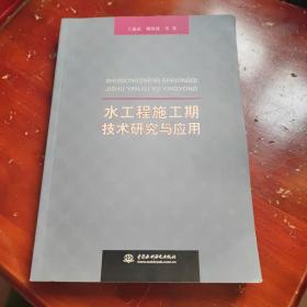 水工程施工期技术研究与应用