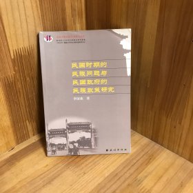 民国时期的民族问题与民国政府的民族政策研究