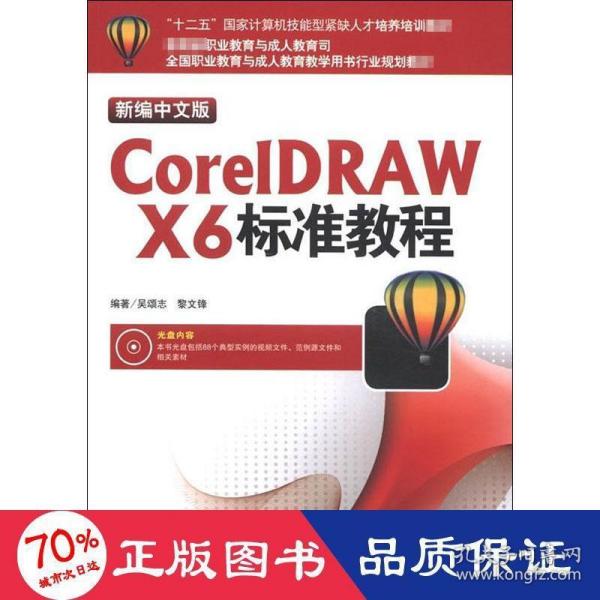 “十二五”国家计算机技能型紧缺人才培养培训教材：CorelDRAW X6标准教程（新编中文版）